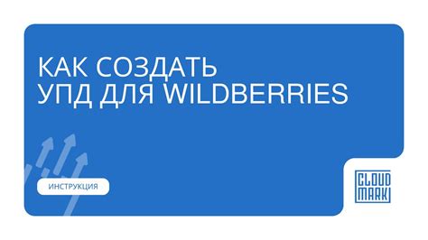 Возможные проблемы при создании УПД для Wildberries