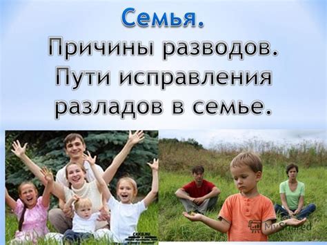 Возможные пути возвращения к семье