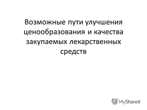 Возможные пути улучшения отношений