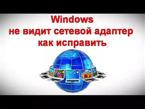 Возможные решения для исправления отсутствия сетевого адаптера