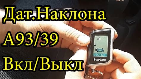 Возможные решения проблемы со срабатыванием датчика наклона StarLine А93