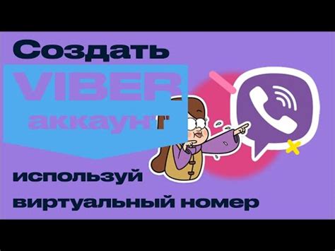 Возможные способы регистрации Viber без указания номера телефона