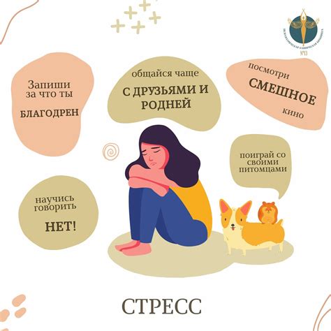 Возможные стрессы и неудобства