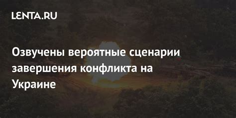 Возможные сценарии разрешения: перспективы завершения конфликта