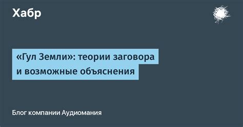 Возможные теории заговора