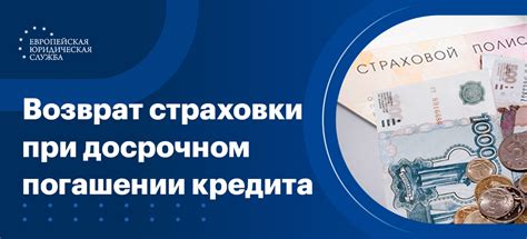 Возможные штрафы при досрочном погашении