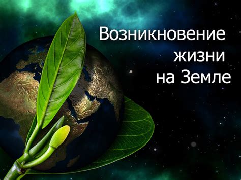 Возникновение предшественников жизни