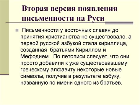 Возникновение славянской письменности и распространение христианства