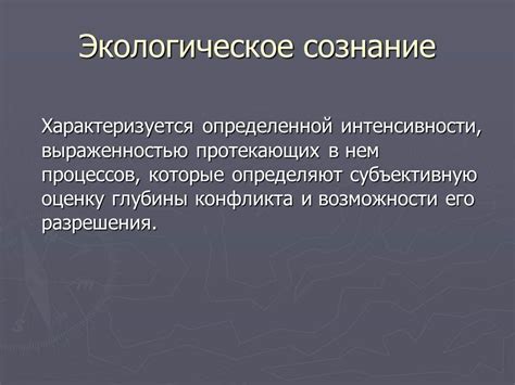 Возрастание экологического сознания