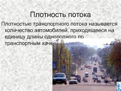 Возрастающая плотность транспортного потока в городе