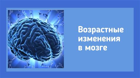 Возрастные изменения в мозге