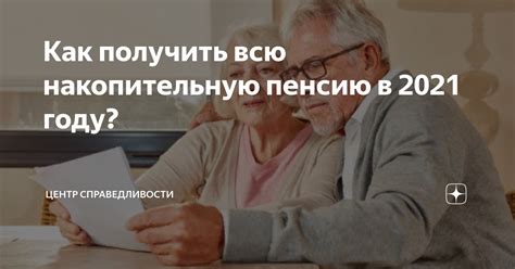 Возрастные ограничения для подачи заявления на накопительную пенсию