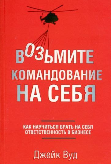 Возьмите на себя больше ответственности