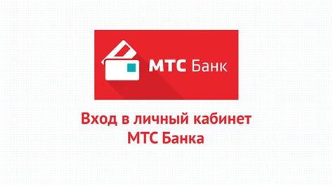 Войдите в личный кабинет МТС Банка