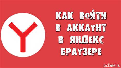 Войти в Яндекс аккаунт