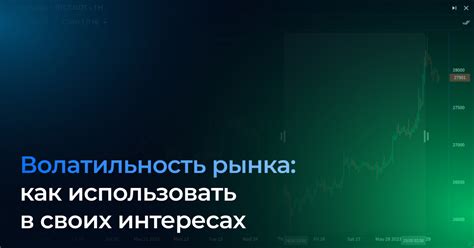 Волатильность цен: капризы рынка могут привести к убыткам