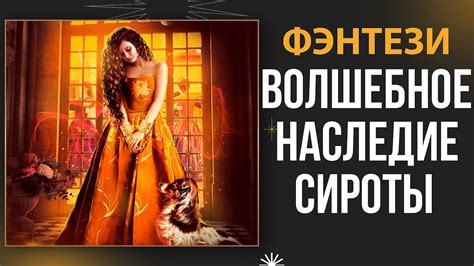 Волшебное наследие: врожденные черные волосы