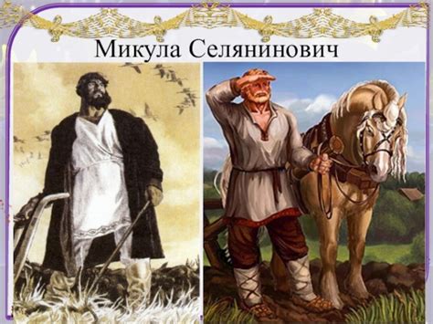 Вольга и Микула Селянинович: путь главного героя