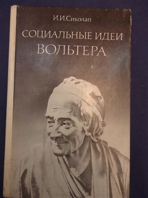 Воля разума: идеи Вольтера и их влияние