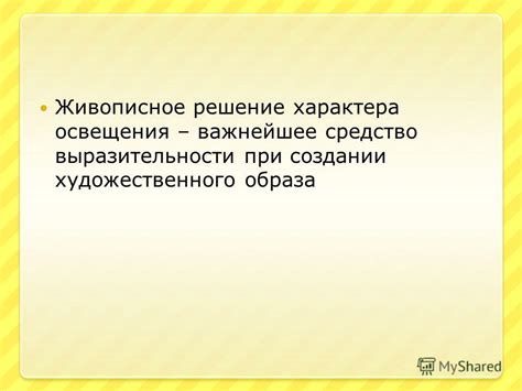 Воплощение характера и выразительности