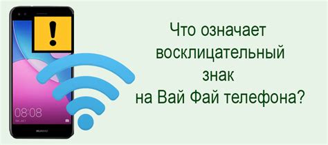 Вопрос: почему на вай-фай восклицательный знак?