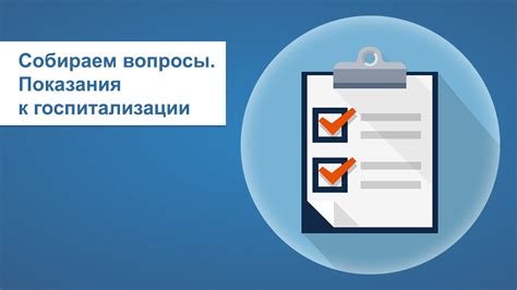 Вопросы госпитализации