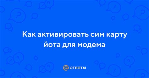 Вопросы и ответы о подключении йота модема на сутки: ваша онлайн-консультация