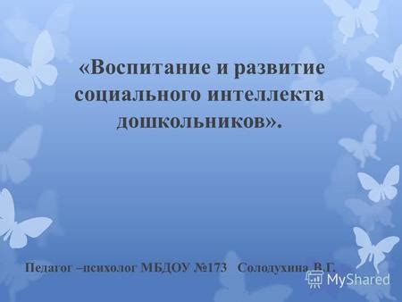 Воспитание и развитие интеллекта