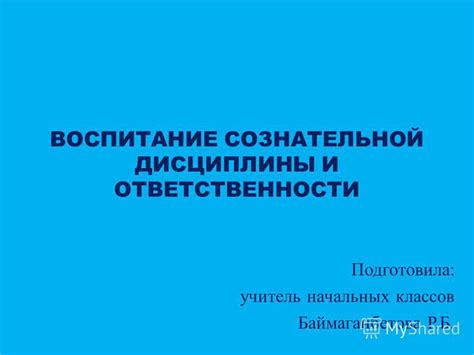 Воспитание ответственности и дисциплины