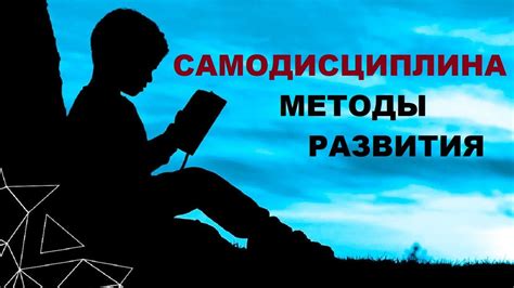 Воспитывайте в себе самодисциплину