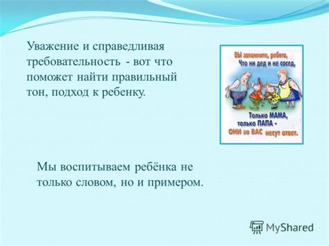 Воспитывать и примером показывать уважение