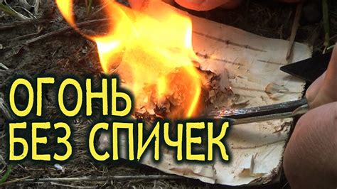 Воспользуйтесь лупой или стеклом для получения огня без спичек