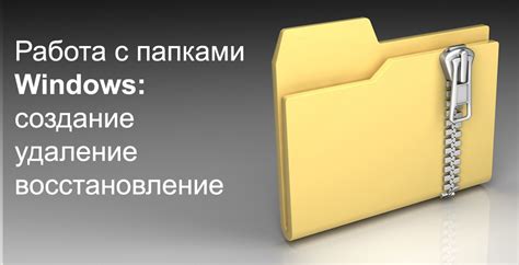 Воспользуйтесь функцией "Восстановить папку" в операционной системе