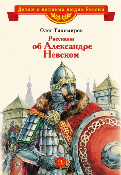 Воспоминания о Александре Невском в истории