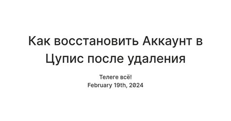 Восстановить доступ к системе ЦУПИС после удаления аккаунта