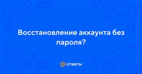 Восстановление аккаунта без пароля: основные методы