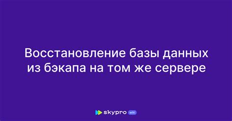 Восстановление базы данных из бэкапа