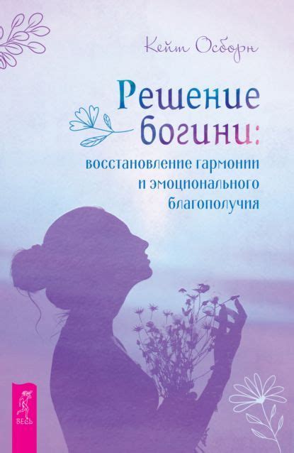 Восстановление внутренней гармонии: изменение настроения и эмоционального состояния