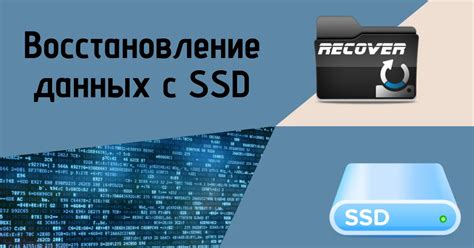 Восстановление данных на SSD