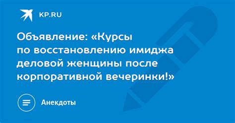 Восстановление делового имиджа после вечеринки