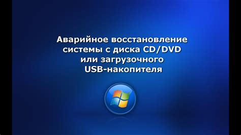 Восстановление диска с использованием загрузочного диска или флеш-накопителя