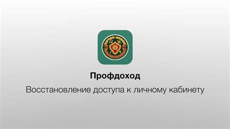 Восстановление доступа к личному кабинету Карта МИР