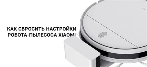 Восстановление заводских настроек робота-пылесоса Xiaomi