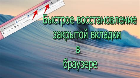 Восстановление закрытой вкладки в браузере Хром