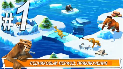 Восстановление игры Ледниковый период Приключения: полезные советы и инструкция