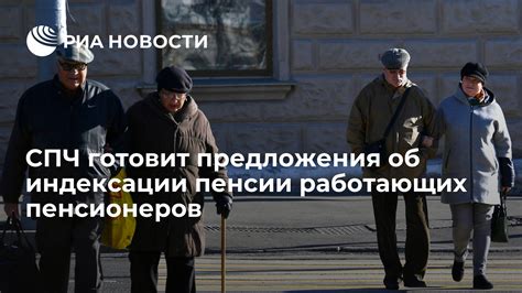 Восстановление индексации пенсии работающих пенсионеров: причины и способы