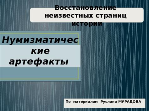 Восстановление истории через артефакты