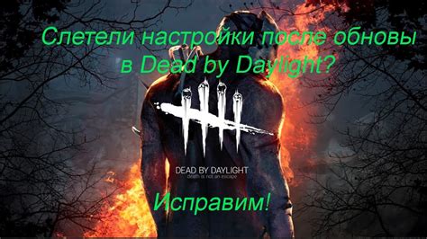 Восстановление настроек игры Dead by Daylight после отключения вертикальной синхронизации