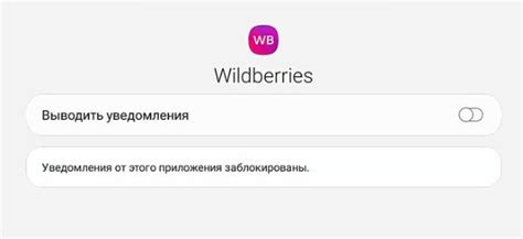 Восстановление настроек уведомлений от Wildberries на новом телефоне