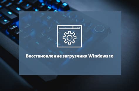 Восстановление ноутбука после сбоев: рекомендации по стабилизации системы